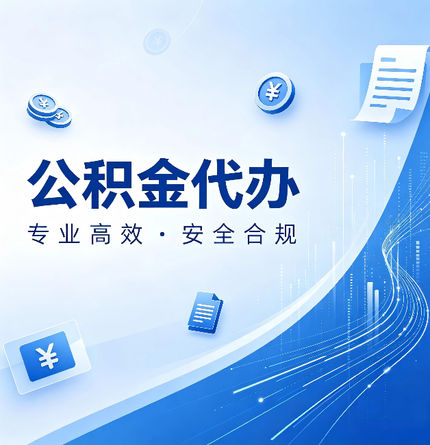 江苏公积金代办：政策变化太快，你需要有人帮你盯