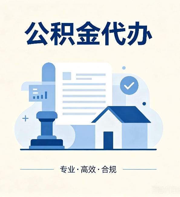 江苏公积金代办：担心个人信息泄露？这几个问题想清楚