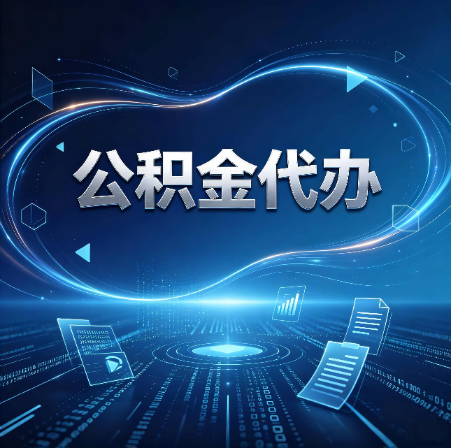 江苏公积金代办：为什么自己办总感觉“没人告诉我这个”