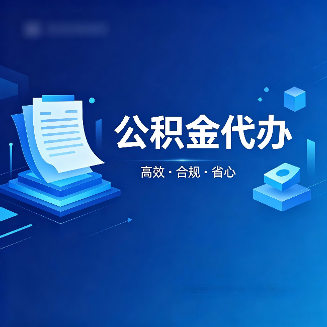 江苏公积金代办：自己办被退回的几种常见原因
