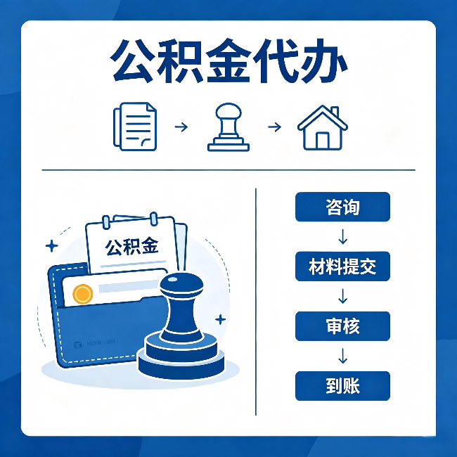 江苏公积金代办：找代办之前，先做这三件事