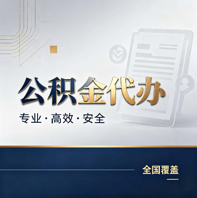 江苏公积金代办：办完业务后，这几件事别忽略