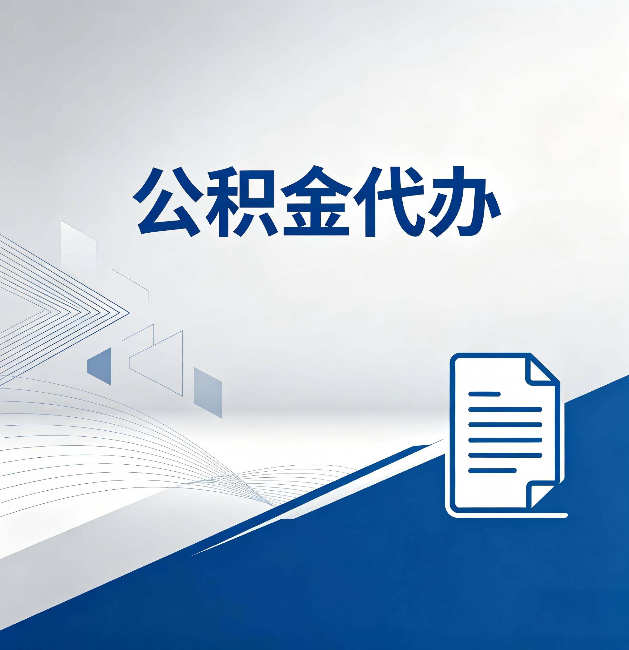江苏公积金代办：自己办和省钱，中间差了多少时间