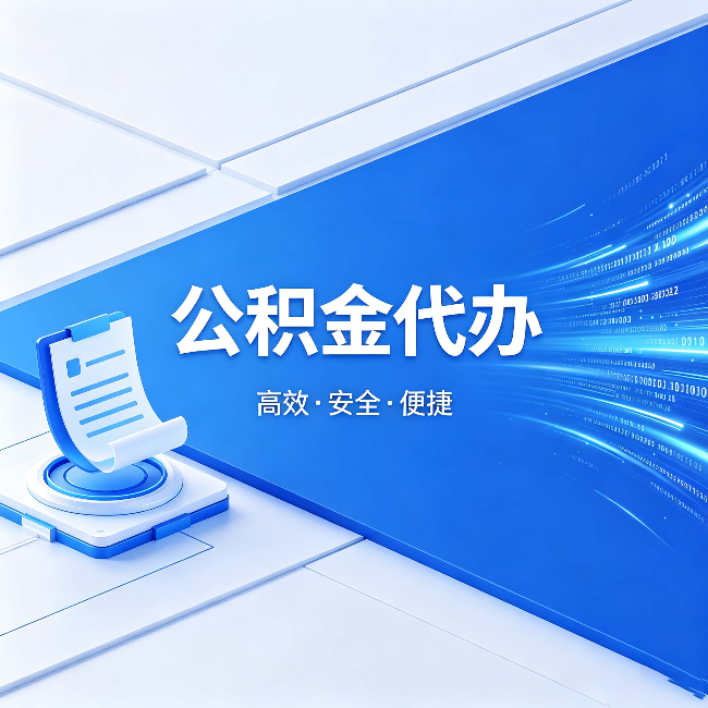 江苏公积金代办：六个信号告诉你该换种方式了
