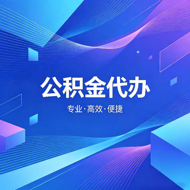 江苏公积金代办：为什么有人宁愿花钱也不自己办
