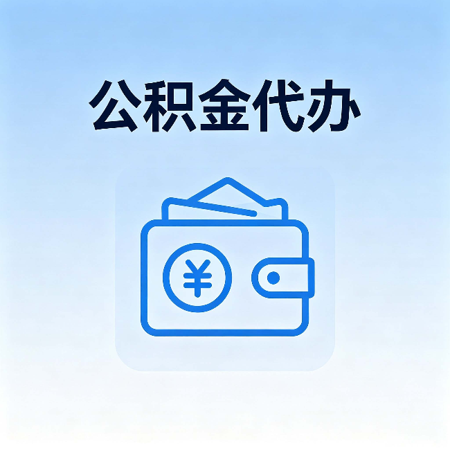 江苏公积金代办：自己办理和找人办理，中间差了什么