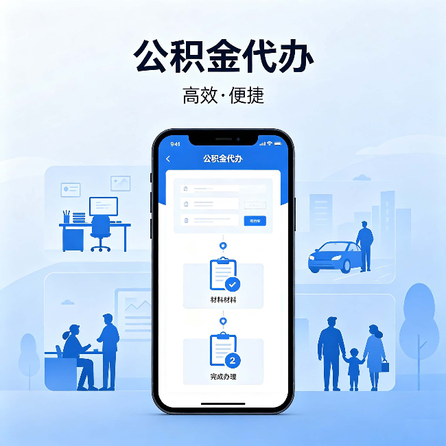 江苏公积金代办：网上攻略那么多，为什么还是办不成
