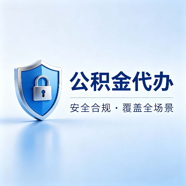 江苏公积金代办：十个常见问题，一次性回答