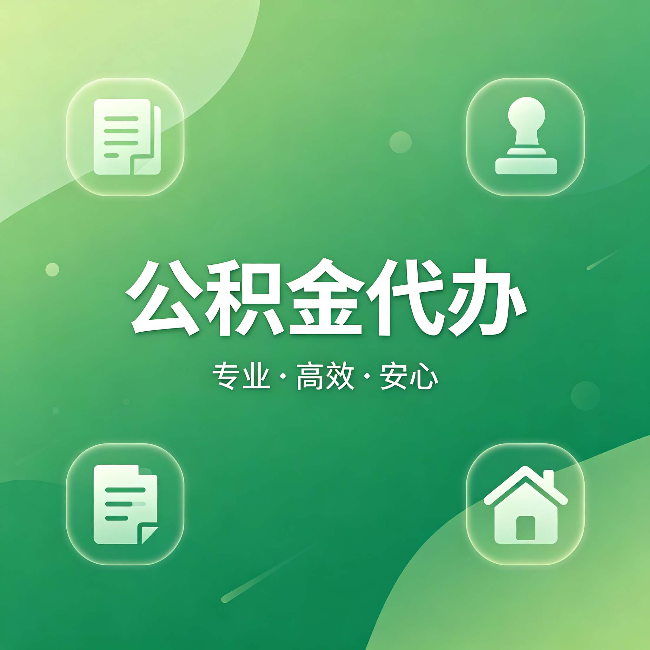 江苏公积金代办：为什么有些人找人办了一次，就再也没自己办过