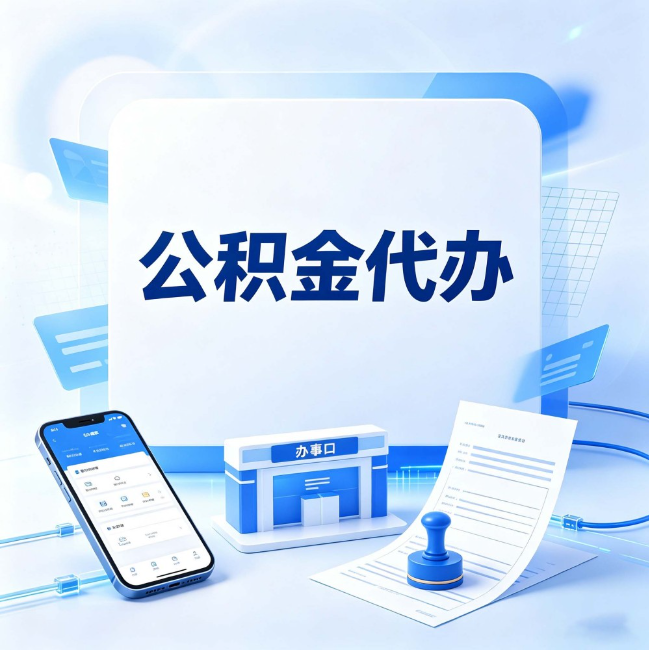 江苏公积金代办：关于找代办这件事的常见疑问，一次性说清楚