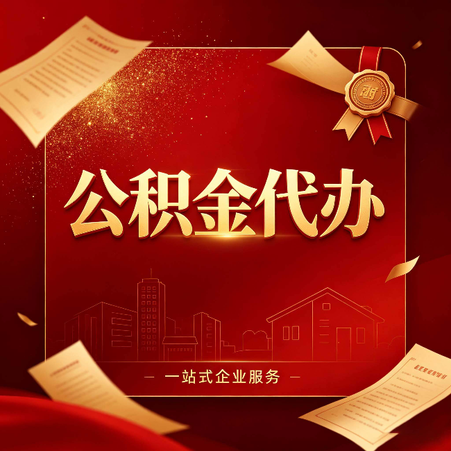 江苏公积金代办：这七种情况，你真的不用找代办