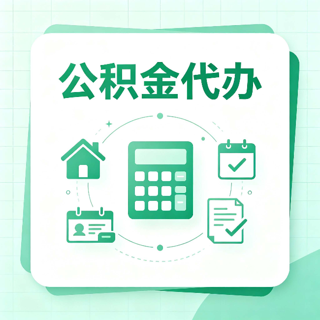 江苏公积金代办：当你犹豫要不要找人时，先看自己符合这几点吗