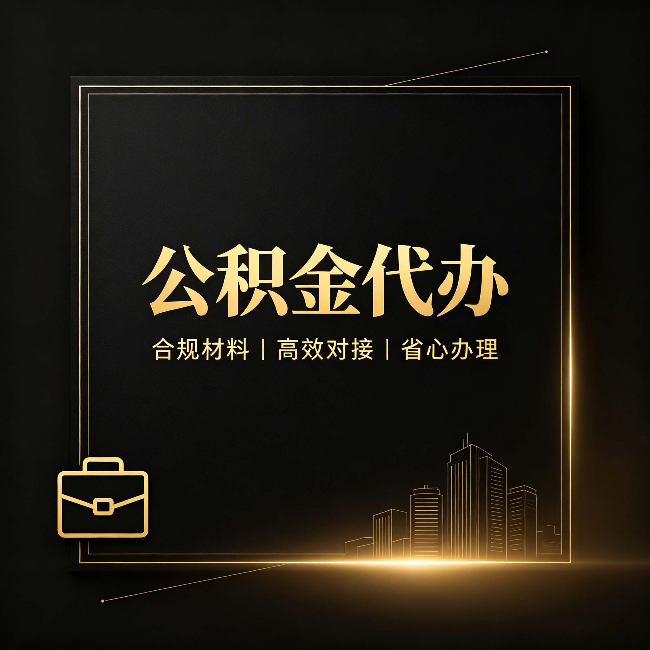 江苏公积金代办：找不找代办的最终判断标准