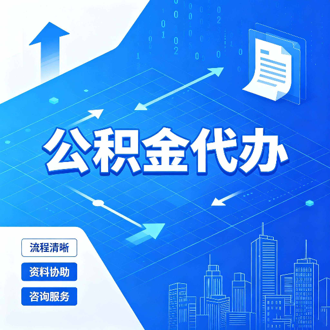 江苏公积金代办：常见误区