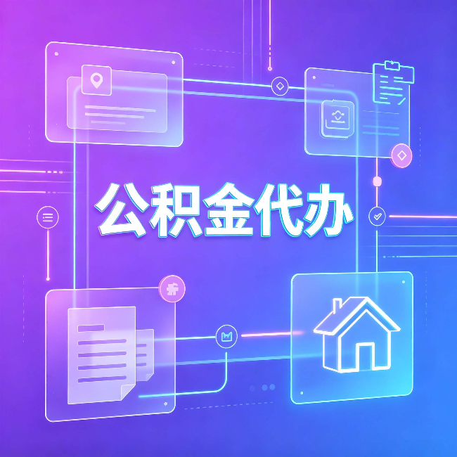 江苏公积金代办：从提问方式就能看出你是否需要帮助