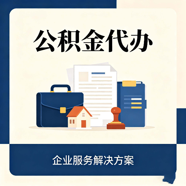 江苏公积金代办：自己办之前，先对照这份检查清单