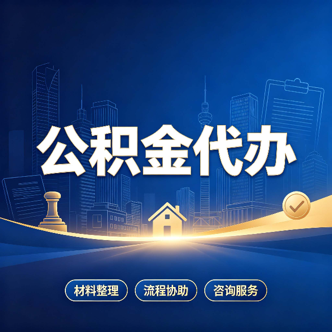 江苏公积金代办，到底“代”的是什么？一篇讲透它的好处