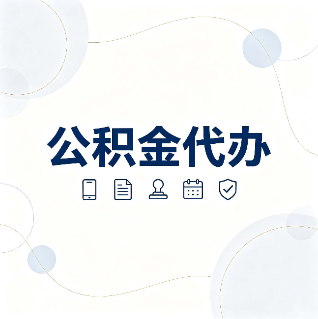 江苏公积金代办到底适合哪些人 看看你有没有在其中