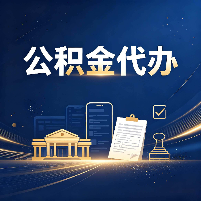 江苏公积金代办适合哪些人？看完你就明白了