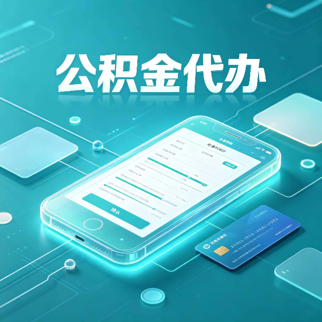 江苏公积金代办常见问题解答 帮你理清几个关键点