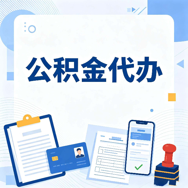 江苏公积金代办和自己办 到底差在哪里