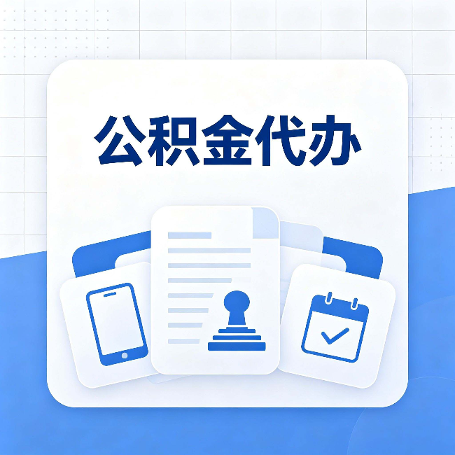 江苏公积金代办需要哪些材料 提前准备好少跑冤枉路