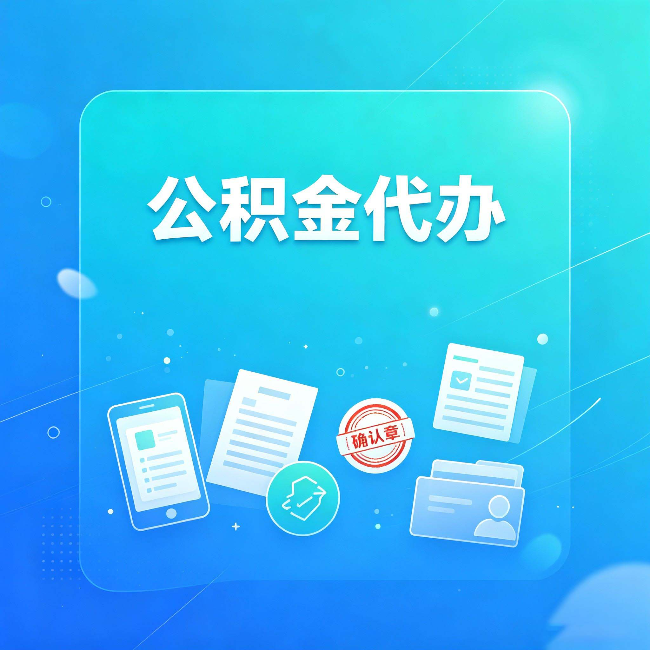 江苏公积金代办和自己办，到底差在哪里