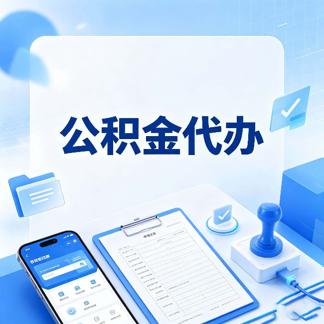 江苏公积金代办避坑指南 教你一眼认出不靠谱的