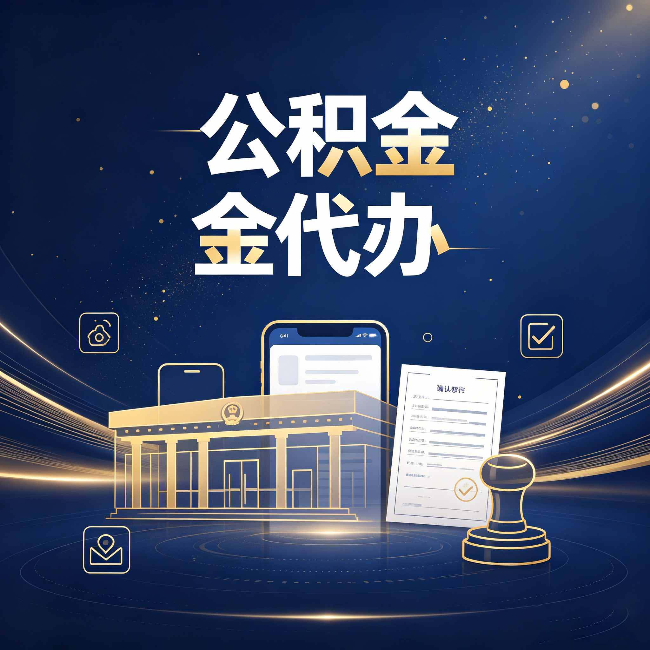 江苏公积金代办的真正价值 已经不只是跑腿了