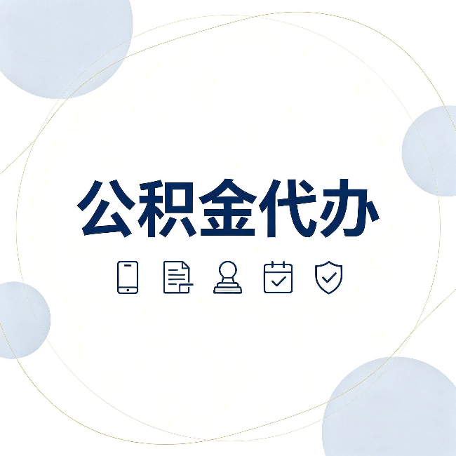 江苏公积金代办和黑中介的区别 看完这篇不再被忽悠