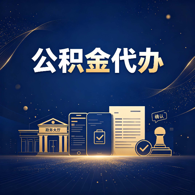 江苏公积金代办合规渠道有哪些 认准这三种就够了