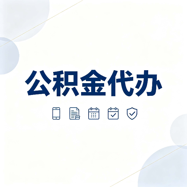 江苏公积金代办有哪些实实在在的好处 用对了一次省下不少钱