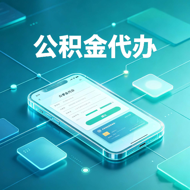 江苏公积金代办能帮你解决哪些实际困难