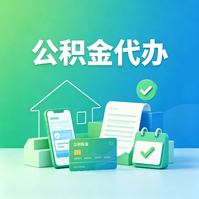 江苏公积金代办的好处到底体现在哪几个方面
