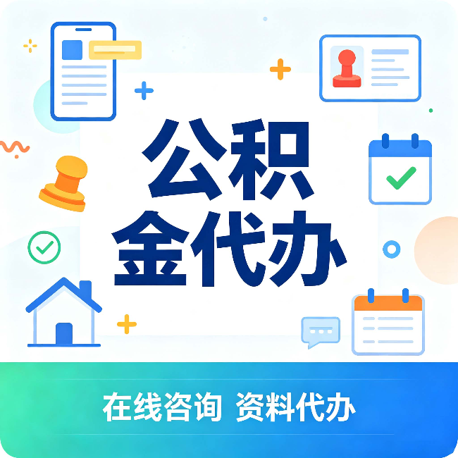 江苏公积金代办的好处 从帮代办服务网点说起